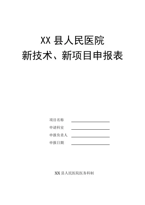医院新技术、新项目申报表【范本模板】