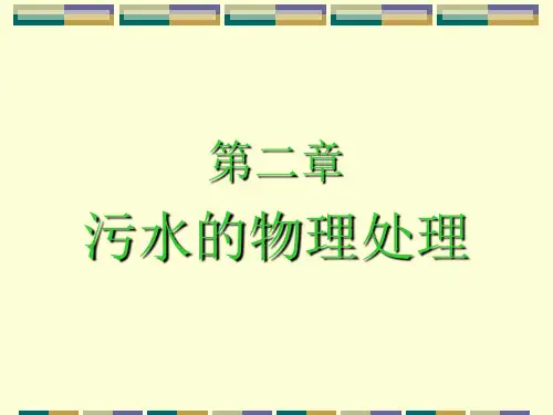 污水的物理处理方法(ppt 46页)