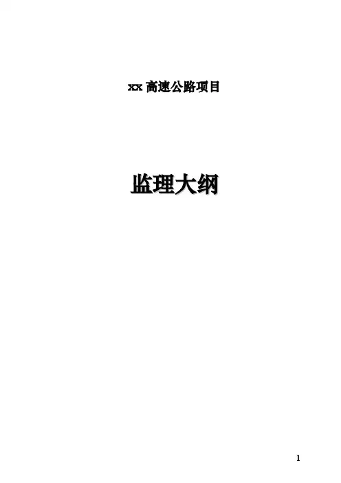 广东省某高速公路工程监理大纲