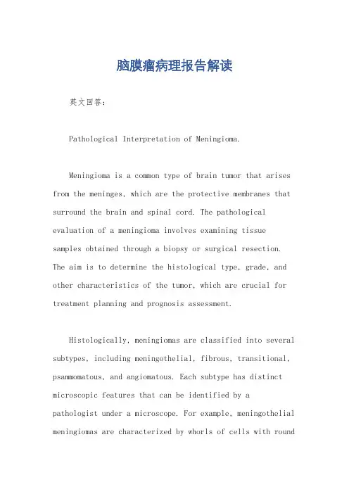 脑膜瘤病理报告解读