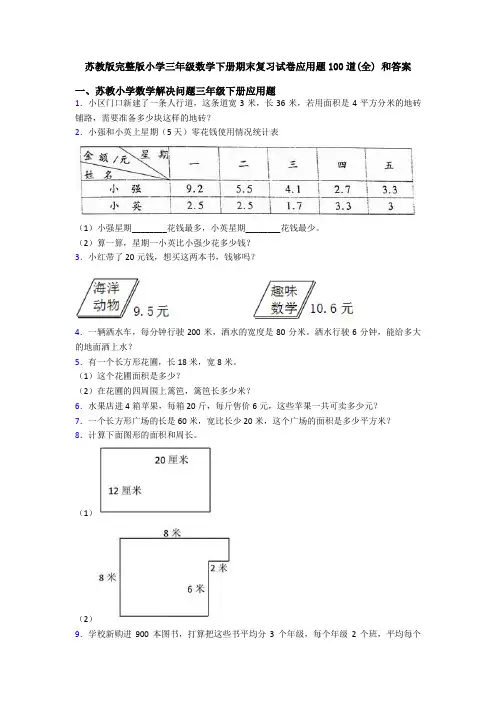 苏教版完整版小学三年级数学下册期末复习试卷应用题100道(全) 和答案