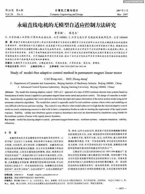 永磁直线电机的无模型自适应控制方法研究