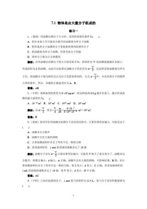 物理 3-3 7.1 物体是由大量分子组成的 随堂练习 3套 有解析
