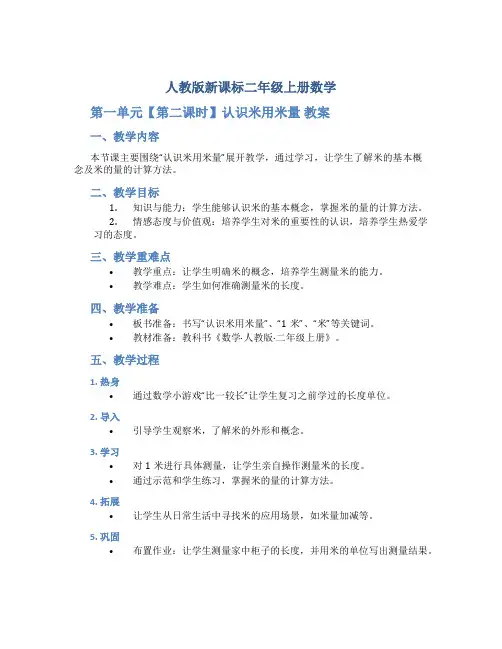人教版新课标二年级上册数学《 第一单元【第二课时】认识米用米量 》教案