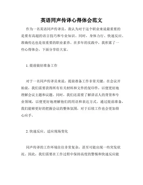 英语同声传译心得体会范文