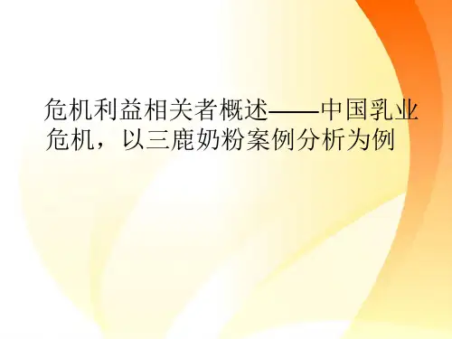 危机利益相关者概述——中国乳业危机,以三鹿奶粉案例分析为例