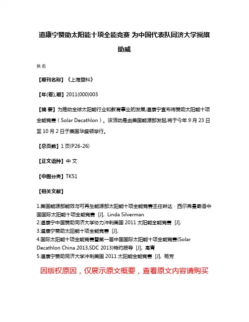 道康宁赞助太阳能十项全能竞赛 为中国代表队同济大学摇旗助威
