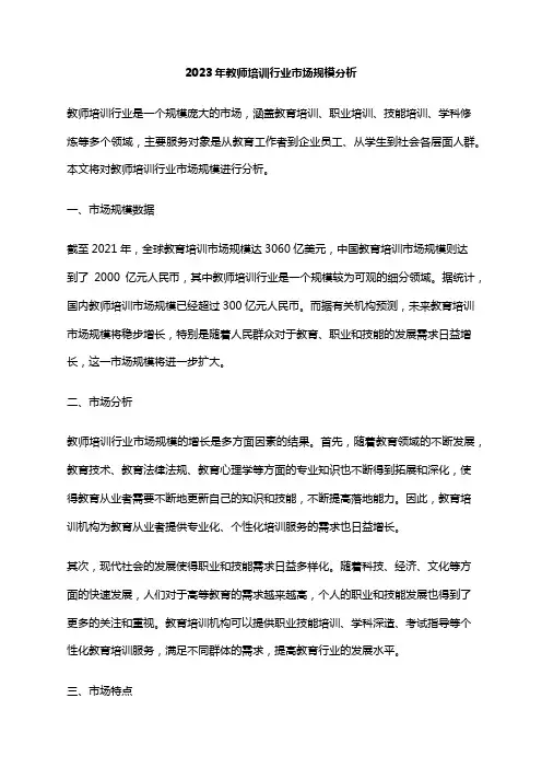 2023年教师培训行业市场规模分析