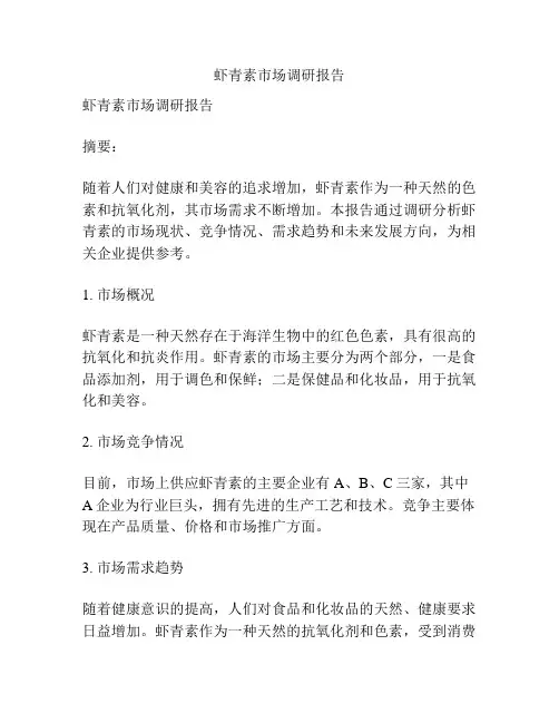 虾青素市场调研报告