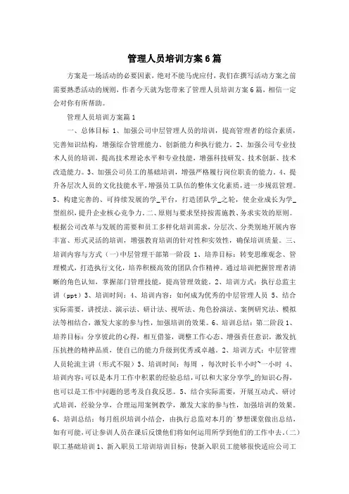 管理人员培训方案6篇