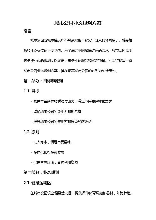 城市公园业态规划方案