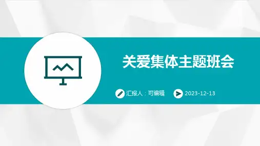 关爱集体主题班会