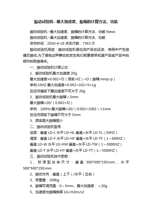 振动试验机--最大加速度、振幅的计算方法、功能