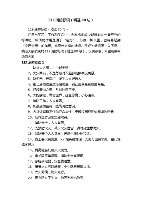 119消防标语（精选80句）