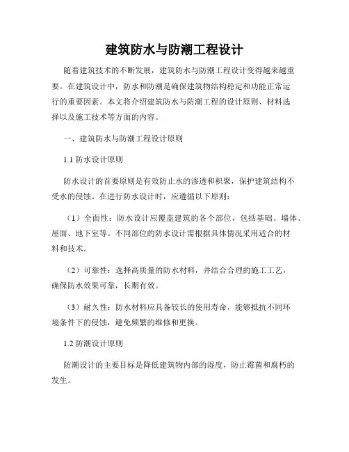 建筑防水与防潮工程设计