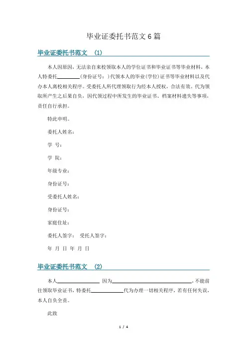 毕业证委托书范文6篇