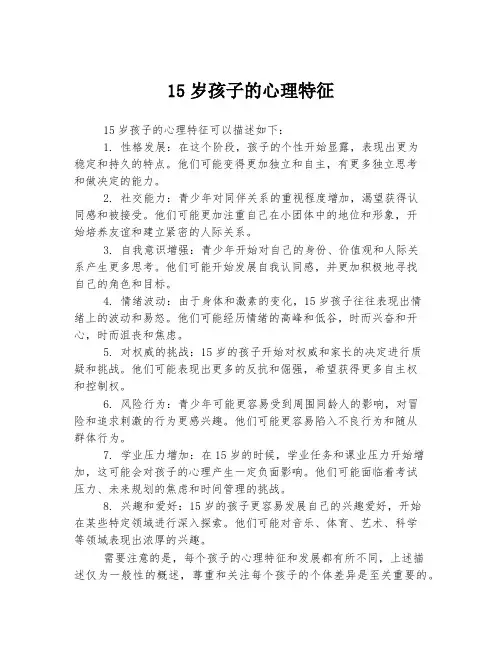 15岁孩子的心理特征