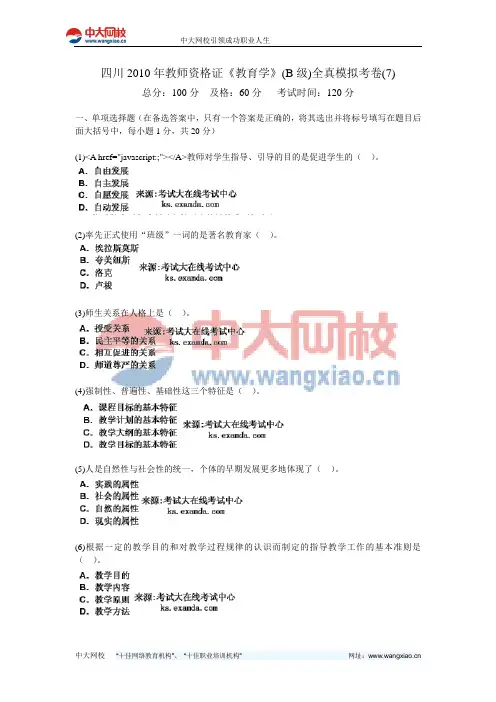 四川2010年教师资格证《教育学》(B级)全真模拟考卷(7)-中大网校
