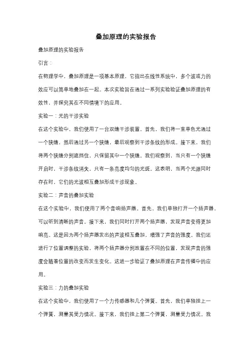 叠加原理的实验报告