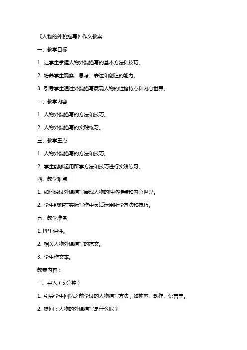 《人物的外貌描写》作文教案