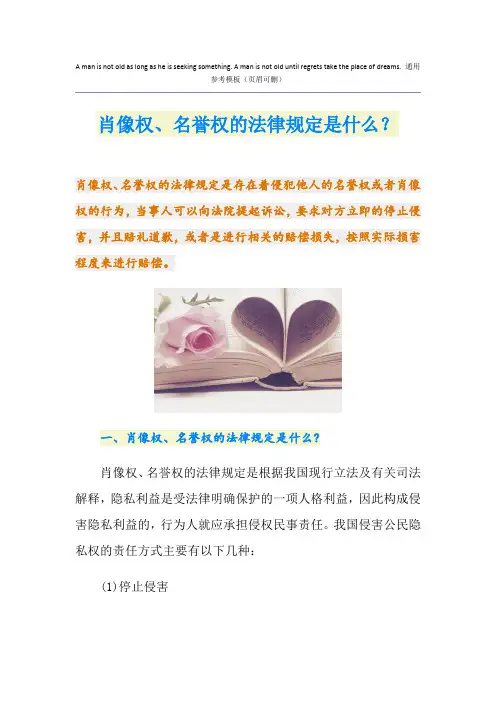 肖像权、名誉权的法律规定是什么？