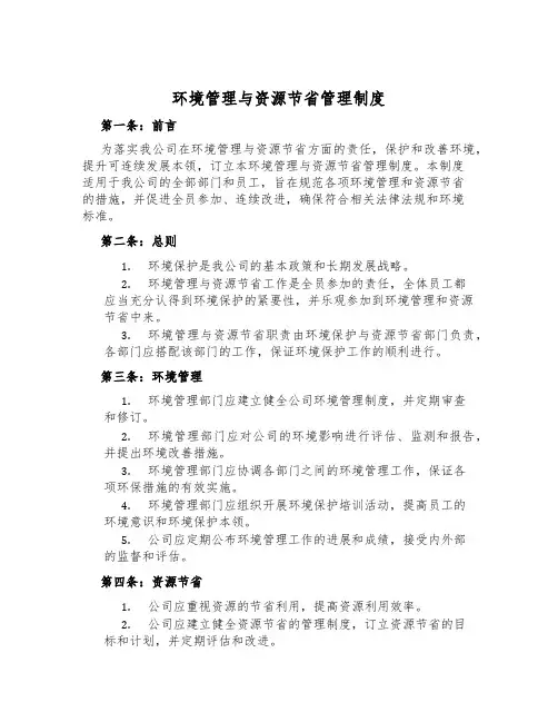 环境管理与资源节约管理制度