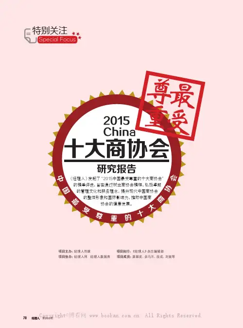 2015中国最受尊重的十大商协会