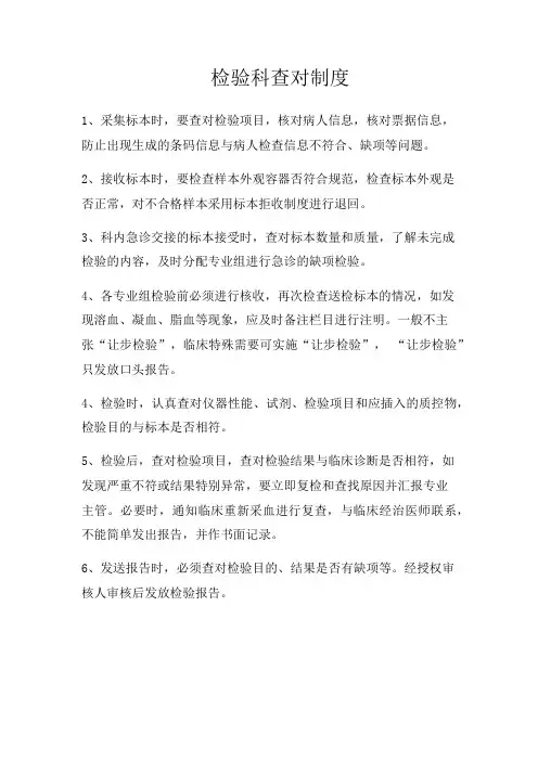 检验科查对制度