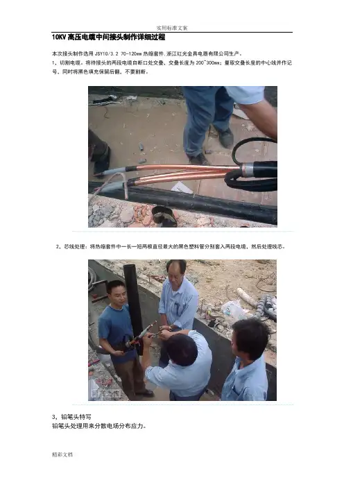 10KV热缩高压电缆中间接头制作过程