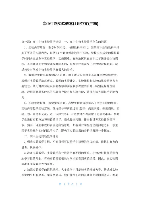 高中生物实验教学计划范文(三篇)