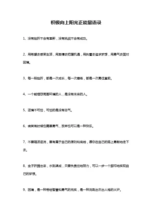 积极向上阳光正能量语录