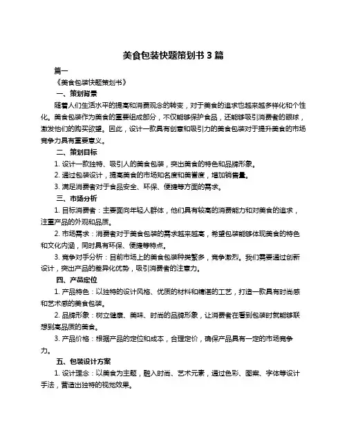 美食包装快题策划书3篇