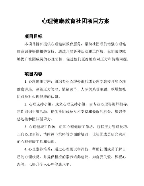 心理健康教育社团项目方案