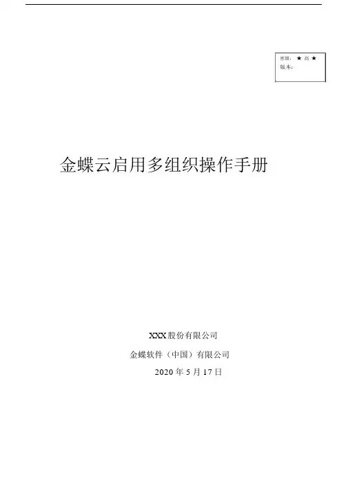 金蝶云星空系统操作手册-多组织.doc
