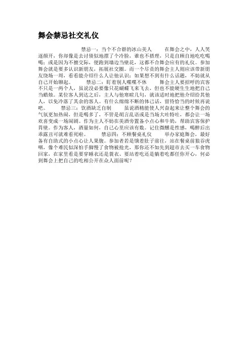 舞会禁忌社交礼仪.