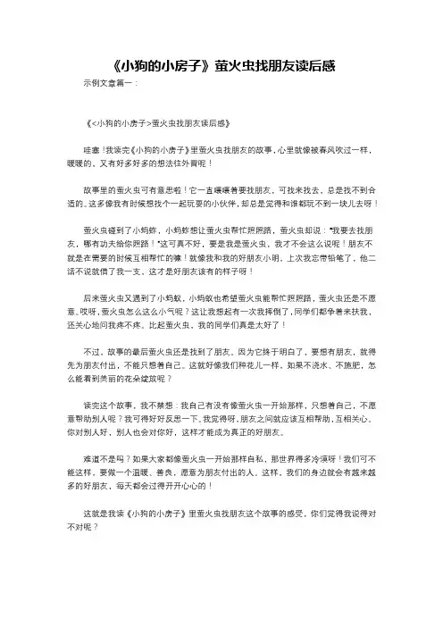 《小狗的小房子》萤火虫找朋友读后感