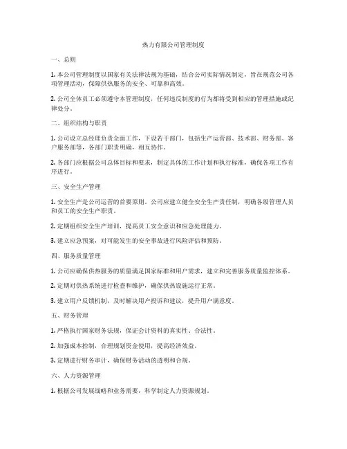 热力有限公司管理制度