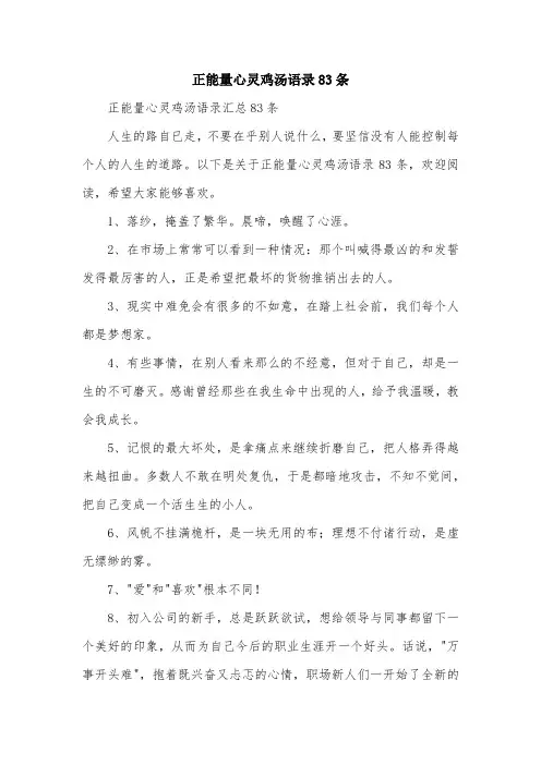 正能量心灵鸡汤语录83条