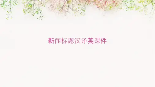 新闻标题汉译英课件