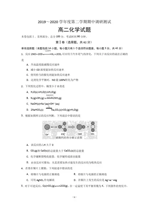 江苏省沭阳县2019-2020学年高二下学期期中调研测试化学试题 Word版含答案
