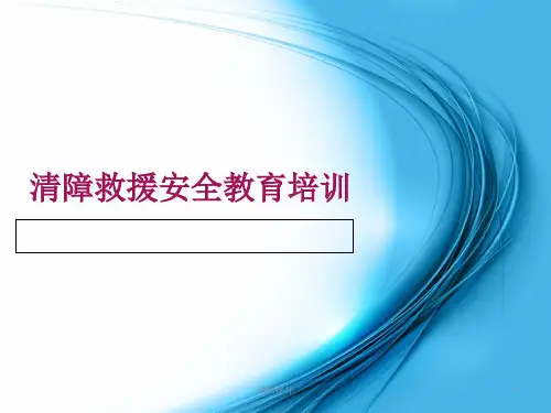 清障救援安全教育培训
