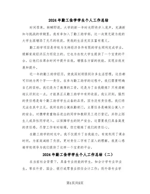 2024年勤工俭学学生个人工作总结（四篇）