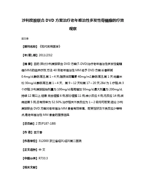 沙利度胺联合DVD方案治疗老年难治性多发性骨髓瘤的疗效观察