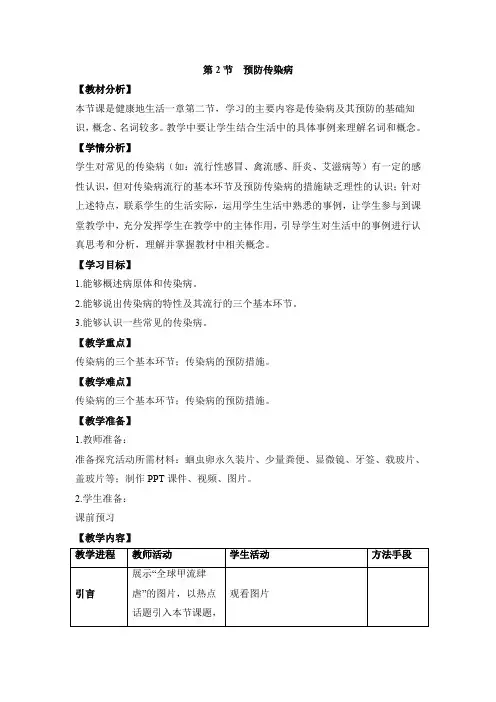 北师大版生物七年级下册 《预防传染病》CEP教案 