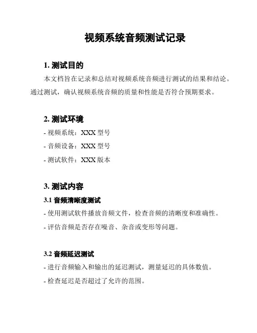 视频系统音频测试记录