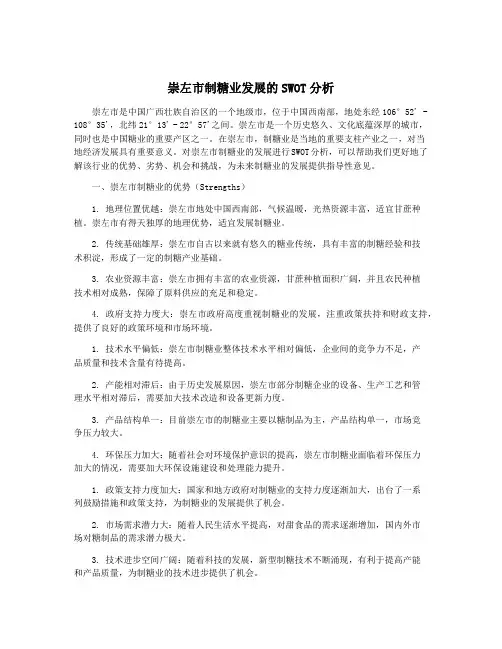 崇左市制糖业发展的SWOT分析