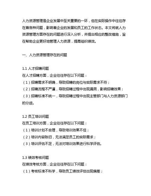 人力资源管理方面存在的问题及整改措施
