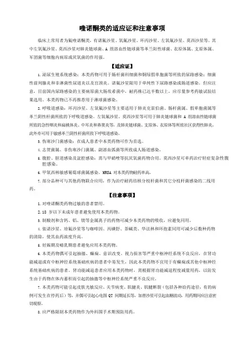喹诺酮类的适应证和注意事项