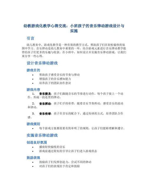 幼教游戏化教学心得交流：小班孩子的音乐律动游戏设计与实施
