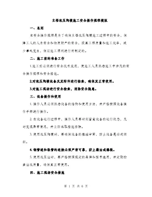 主塔液压爬模施工安全操作规程模版(二篇)